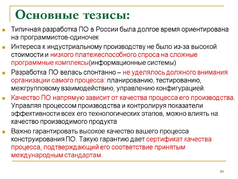 Основные тезисы: Типичная разработка ПО в России была долгое время ориентирована на программистов-одиночек Интереса Основные тезисы: Типичная разработка ПО в России была долгое время ориентирована на программистов-одиночек Интереса